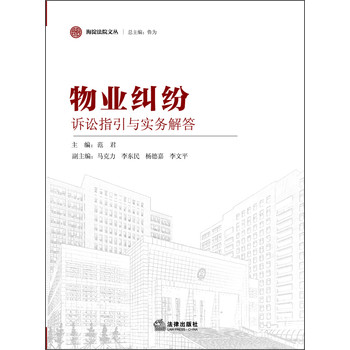 海淀法院文丛：物业纠纷诉讼指引与实务解答 下载