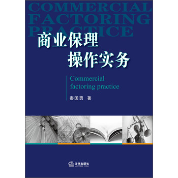 商业保理操作实务 下载