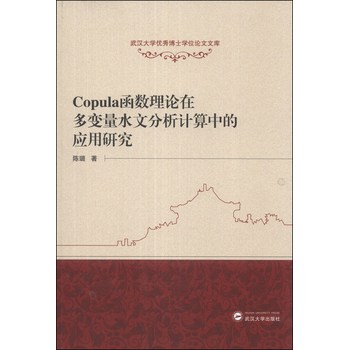 Copula函数理论在多变量水文分析计算中的应用研究/武汉大学优秀博士学位论文文库 下载