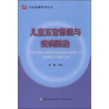 妇幼保健医师丛书：儿童五官保健与疾病防治 下载