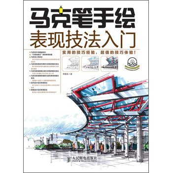 马克笔手绘表现技法入门（附光盘） 下载