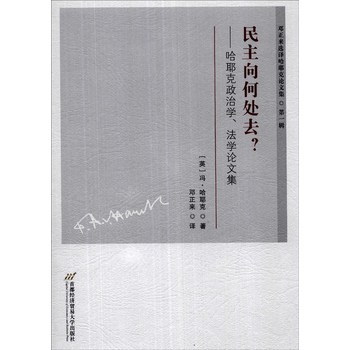 邓正来选译哈耶克论文集（第1辑）·民主向何处去？：哈耶克政治学、法学论文集 下载