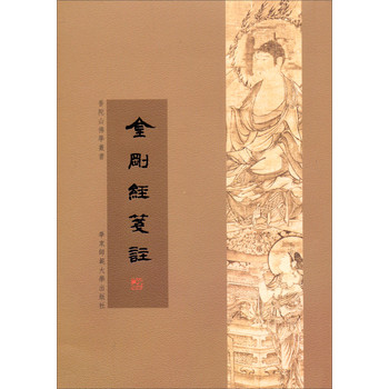 普陀山佛学丛书：金刚经笺注 下载
