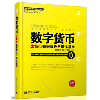 数字货币：比特币数据报告与操作指南 下载