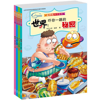 虹巴伦科学世界（套装共4册）（专供网店） 下载