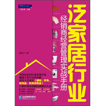 泛家居行业经销商经营管理实战手册 下载