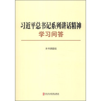 习近平总书记系列讲话精神学习问答 下载