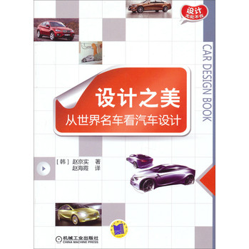 设计无处不在·设计之美：从世界名车看汽车设计 下载