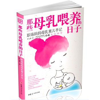 那些母乳喂养的日子：职场妈妈母乳育儿手记 下载