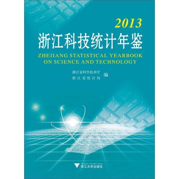2013浙江科技统计年鉴 下载