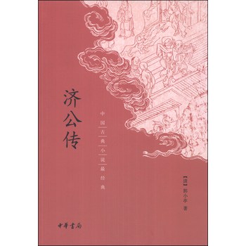 中国古典小说最经典：济公传 下载