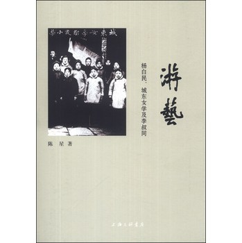 游艺：杨白民、城东女学及李叔同 下载