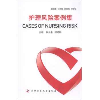 护理风险案例集 下载