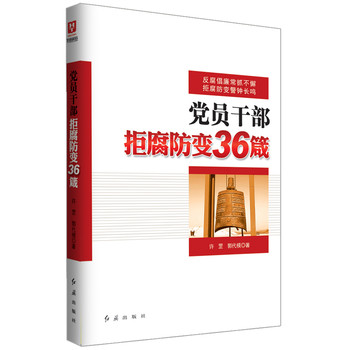 党员干部拒腐防变36箴 下载