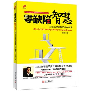 零缺陷智慧：企业打造质量竞争力的艺术 下载
