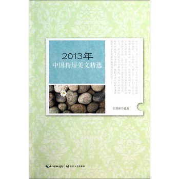 2013年中国精短美文精选 下载