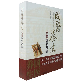 国医养生名篇鉴赏辞典