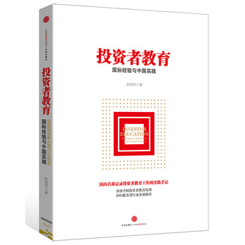 投资者教育：国际经验与中国实践 下载