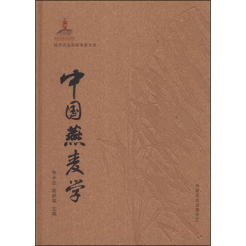 现代农业科技专著大系：中国燕麦学 下载