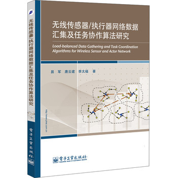 无线传感器/执行器网络数据汇集及任务协作算法研究 下载