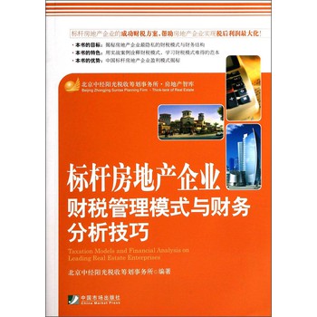 标杆房地产企业财税管理模式与财务分析技巧 下载