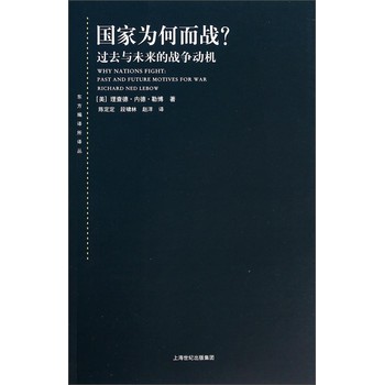 东方编译所译丛·国家为何而战：过去与未来的战争动机 下载