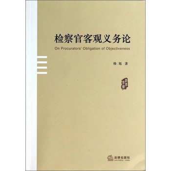 检察官客观义务论 下载