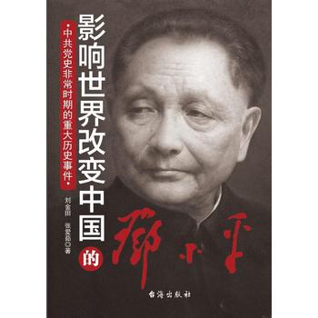 中共党史非常时期的重大历史事件：影响世界改变中国的邓小平 下载