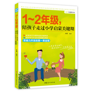 成长关键期书库：1～2年级，陪孩子走过小学启蒙关键期 下载