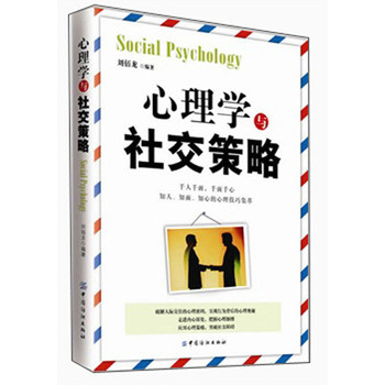 心理学与社交策略 下载