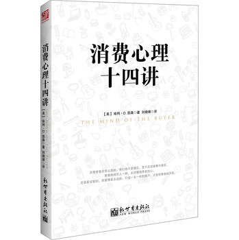 消费心理14讲 下载