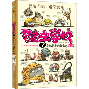 酷虫学校（7）：杂乱无章的杂虫班（第3辑） 下载