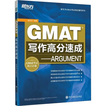 新东方·GMAT写作高分速成：ARGUMENT 下载