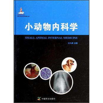 现代农业科技专著大系：小动物内科学 下载