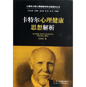 心理学大师心理健康经典论著通识丛书：卡特尔心理健康思想解析 下载