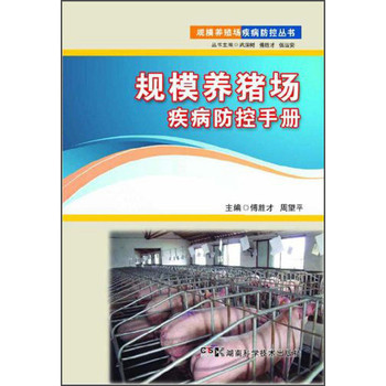 规模养猪场疾病防控手册 下载