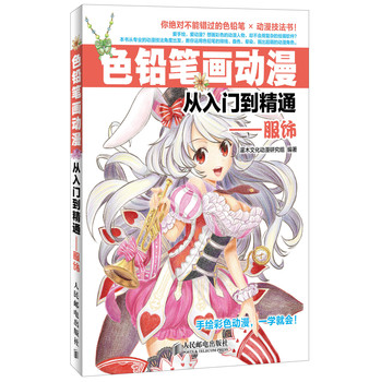 色铅笔画动漫从入门到精通：服饰 下载