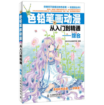 色铅笔画动漫从入门到精通：综合 下载