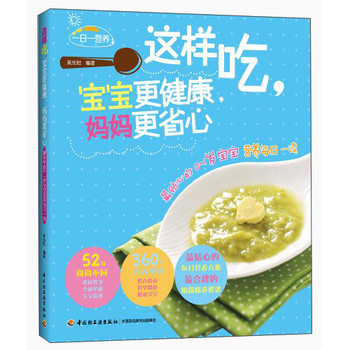 一日一营养·这样吃，宝宝更健康，妈妈更省心：最贴心的0-1岁宝宝营养每日一读 下载
