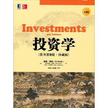 华章教育：投资学（原书第9版·珍藏版） 下载