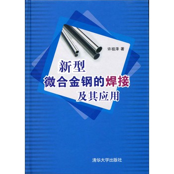 新型微合金钢的焊接及其应用 下载