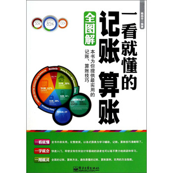 一看就懂的记账、算账全图解（双色） 下载