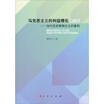 马克思主义的利益理论：当代历史唯物主义的重构（修订本） 下载