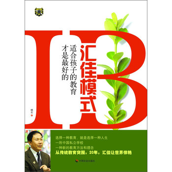适合孩子的教育才是最好的：汇佳模式 下载