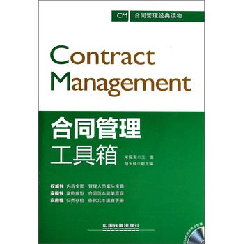 合同管理经典读物：合同管理工具箱（附光盘） 下载
