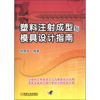 塑料注射成型与模具设计指南 下载