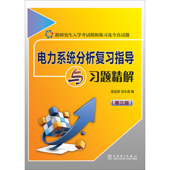 电力系统分析复习指导与习题精解（第3版） 下载