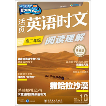 快捷英语·活页英语时文阅读理解：高二年级（精编版） 下载