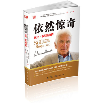 依然惊奇：沃伦·本尼斯自传 下载