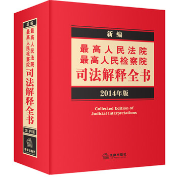 新编最高人民法院、最高人民检察院司法解释全书（2014年版） 下载